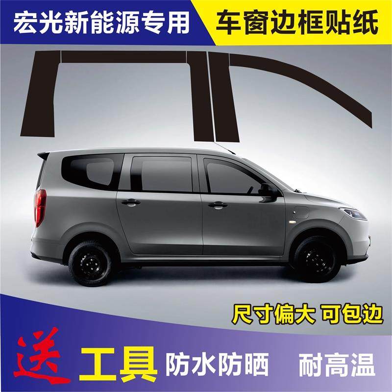 五菱宏光纯电新能源中柱立柱黑色贴纸车门车窗边框磨砂贴膜改装贴