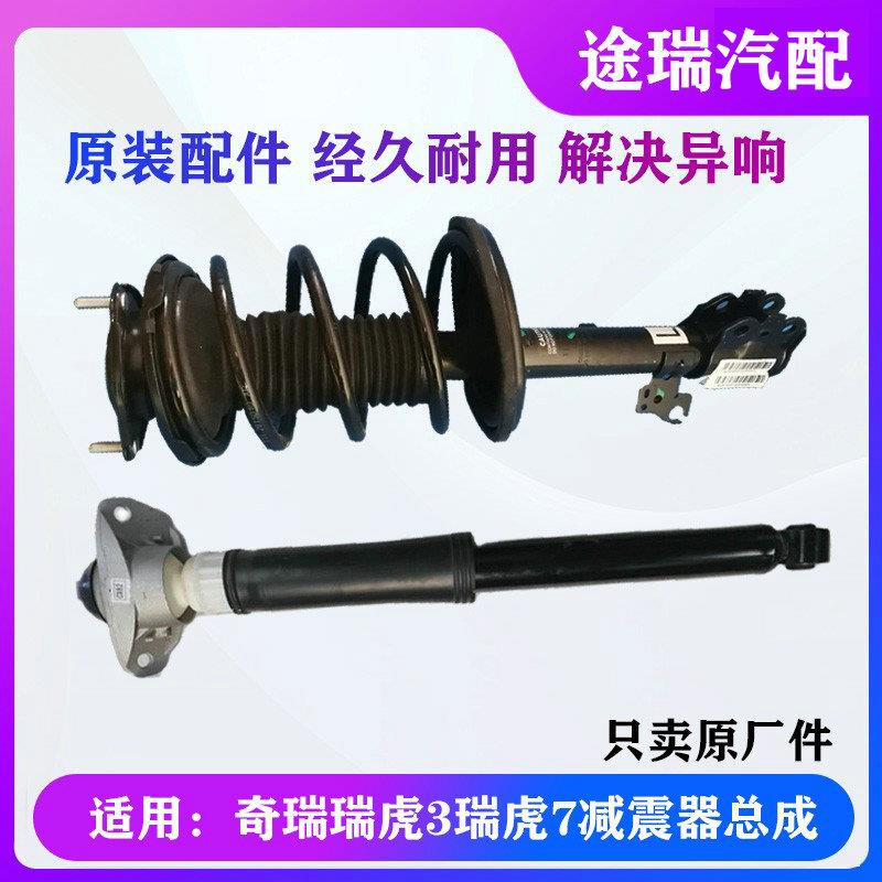 适用奇瑞瑞虎3原厂前减振器总成瑞虎7虎8P凯翼X5X3瑞虎5X后避震器