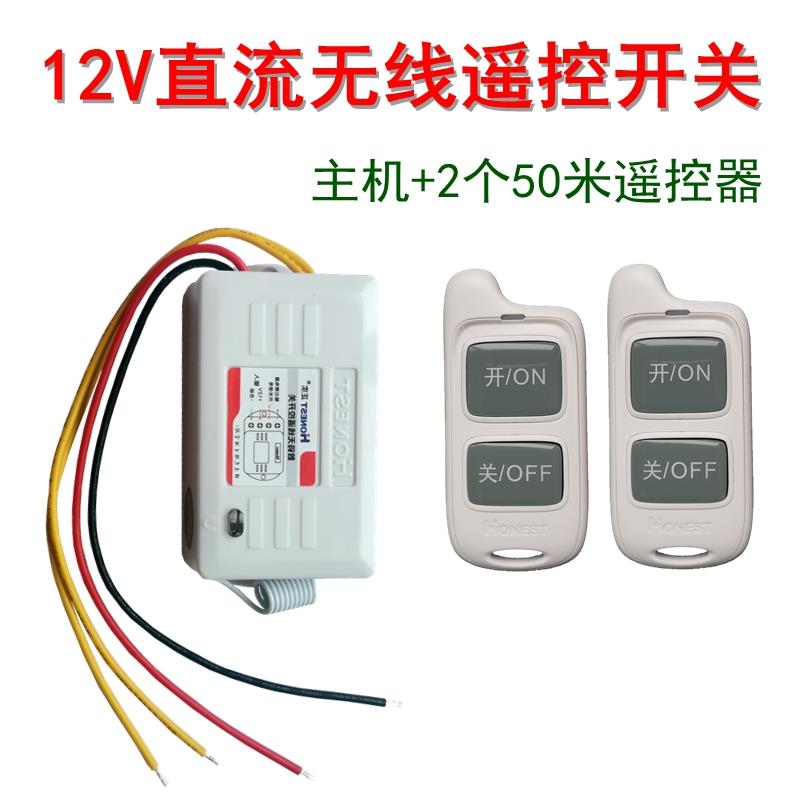 DC12v无线遥控开关 直流车用远程汽车低压电器电磁阀无线控制器