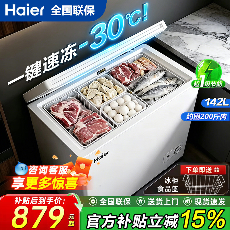 海尔冰柜家用小型142升冷冻冷藏PCM钢板内胆专利减霜1级能效冷