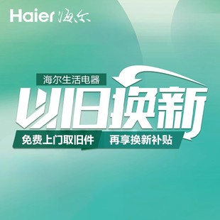 选择以旧换新下单 平台免费上门回收 忘选以旧换新重启以旧换新