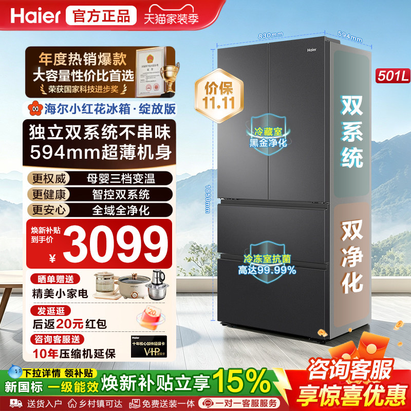 海尔小红花501L多门双系统冰箱
