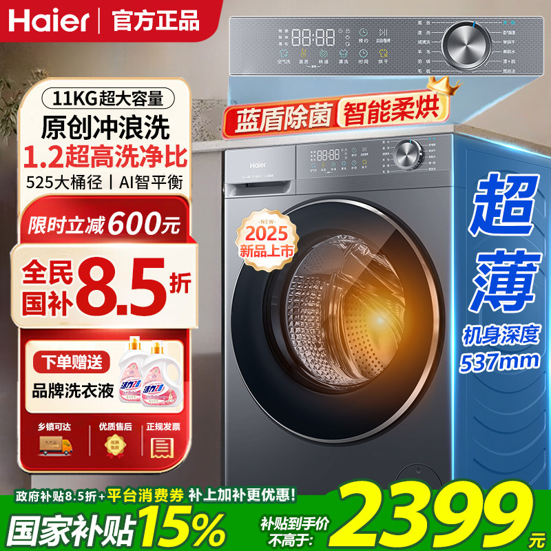 [国补15%]海尔滚筒洗衣机超薄全自动11公斤家用大容量官方旗舰58E