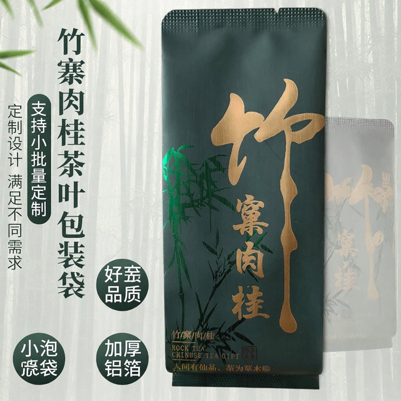 武夷岩茶竹窠肉桂茶叶内袋小泡袋10g铝箔密封分袋茶叶店批发定制