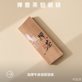 新款复古禅意牛皮纸茶叶包装袋加厚长铝箔袋岩茶小泡袋定制小批量