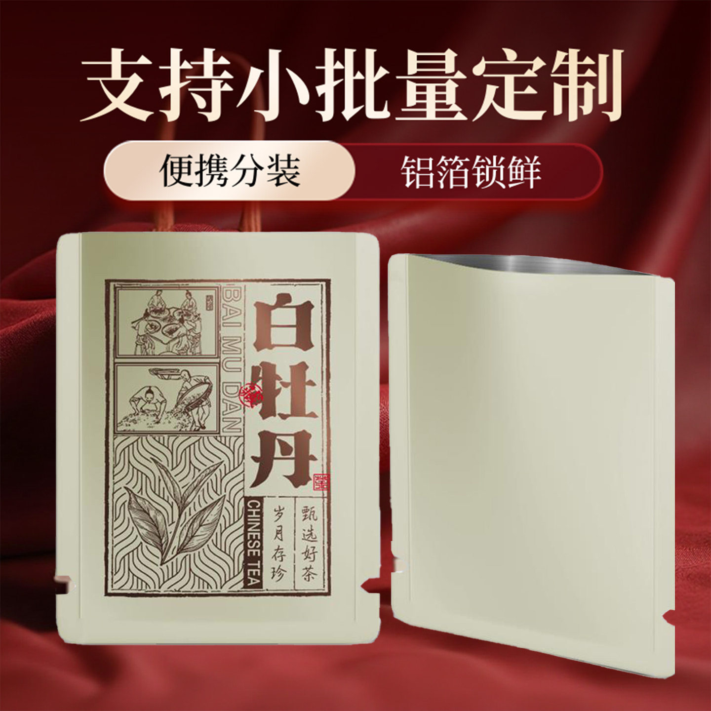 茶叶独立包装袋小泡袋铝箔白茶白牡丹平口袋茶饼干三边封内袋定制