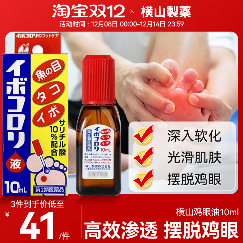 日本进口横山制药鸡眼油软化皮肤角质祛除脚部死茧鸡眼茧子滴液贴
