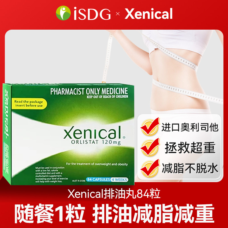 澳洲Xenical赛尼可排油丸腹部奥利司他胶囊减肥药减重减脂84粒