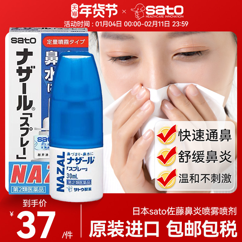 日本sato佐藤鼻炎喷雾剂鼻塞鼻喷nazal过敏性鼻炎药30ml正品进口,OTC药品/国际医药,国际耳鼻喉药品,淘宝优惠券,粉丝福利购,淘宝优惠卷