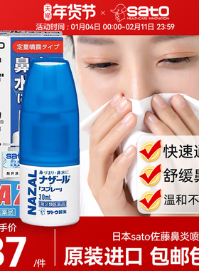 日本sato佐藤鼻炎喷雾剂鼻塞鼻喷nazal过敏性鼻炎药30ml正品进口