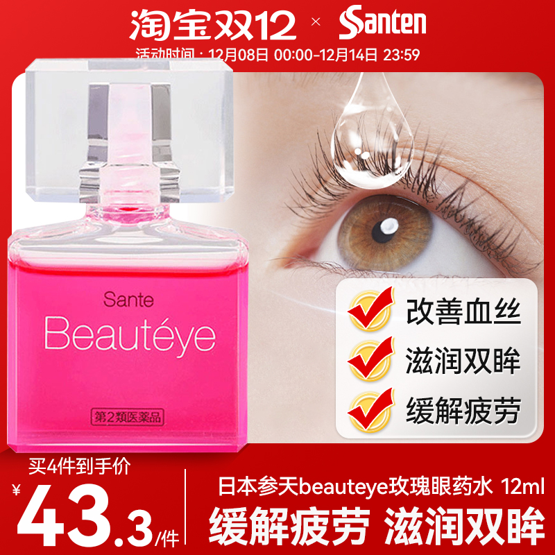 日本参天眼药水Beauteye玫瑰滴眼液12ml缓解眼疲劳去红血丝正品