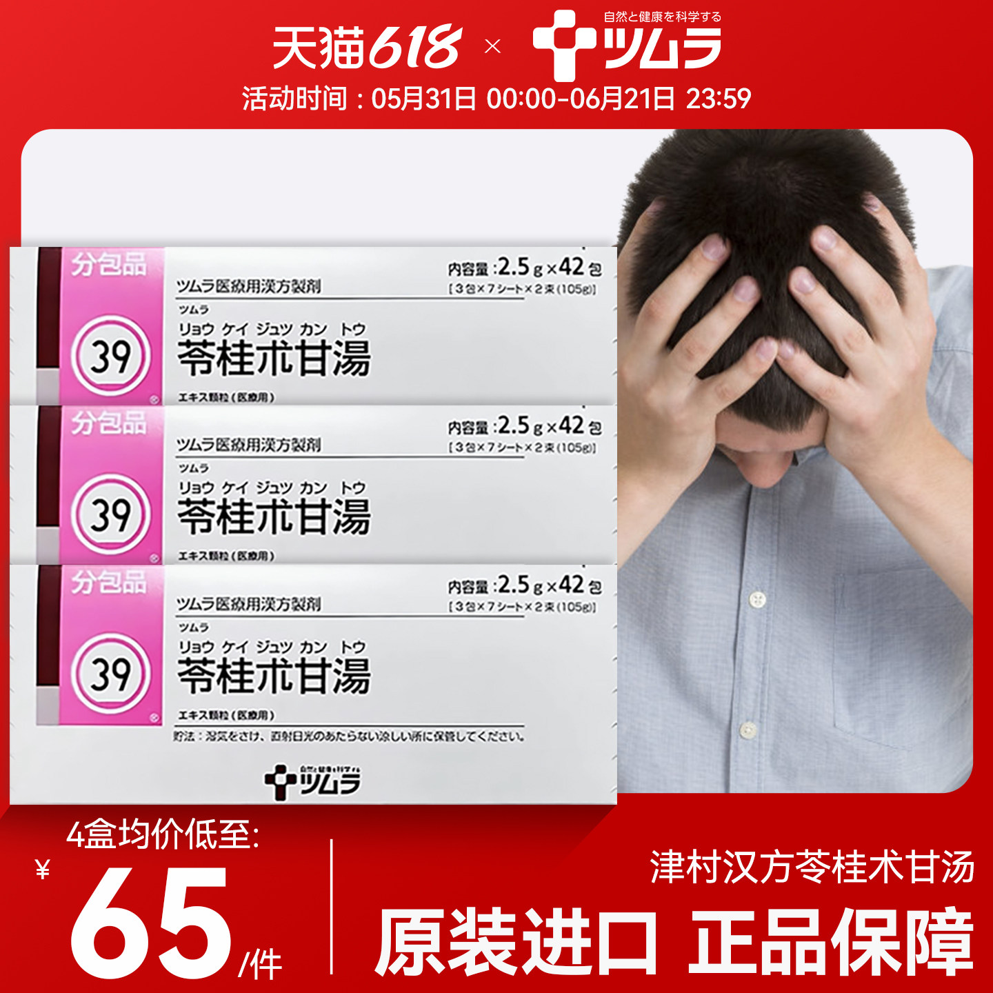 日本津村汉方苓桂术甘汤颗粒进口头晕心悸气短头痛症汉方中成药