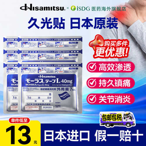 久光贴40mg缓解肌肉关节不适高渗透舒缓炎症