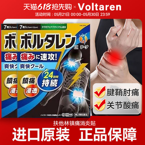 日本直邮 voltaren扶他林滑膜炎止痛 膝盖疼痛专用膏消肿止痛7枚
