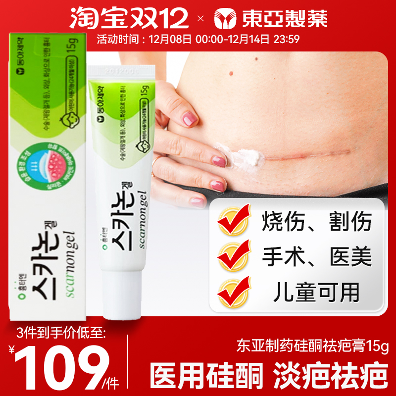 韩国东亚制药医用硅酮祛疤膏15g凝胶烧伤烫伤手术疤痕增生修复膏