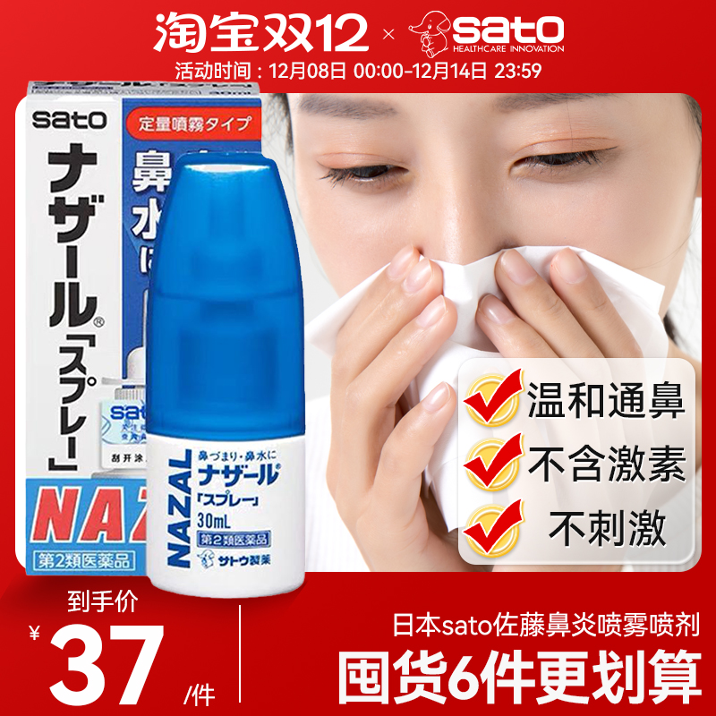 日本sato佐藤鼻炎喷雾剂鼻塞鼻喷nazal过敏性鼻炎药30ml正品进口