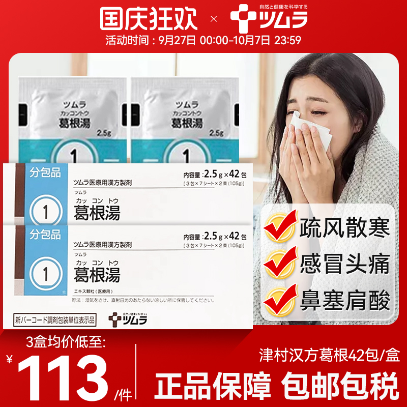 日本津村葛根汤冲剂风寒感冒药头痛疼鼻塞四肢无力退烧中成药42包