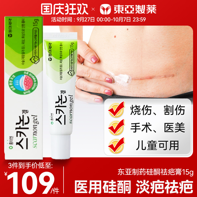 韩国东亚制药医用硅酮祛疤膏15g凝胶烧伤烫伤手术疤痕增生修复膏