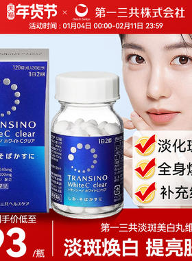 第一三共淡斑美白丸维生素C进口黑色素早晚焕白淡化缓解色斑雀斑