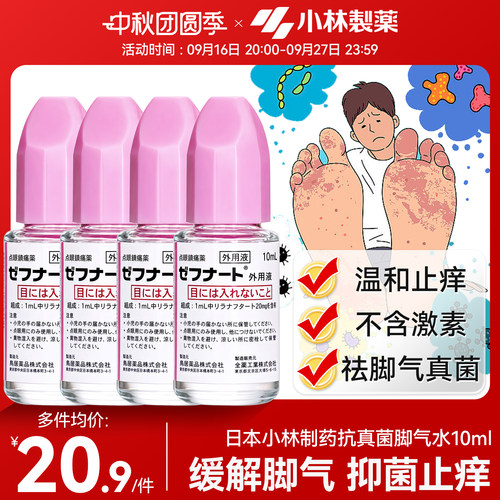 日本小林制药脚气水 全药工业灰指甲杀真菌缓解瘙痒脱皮体癣10ml