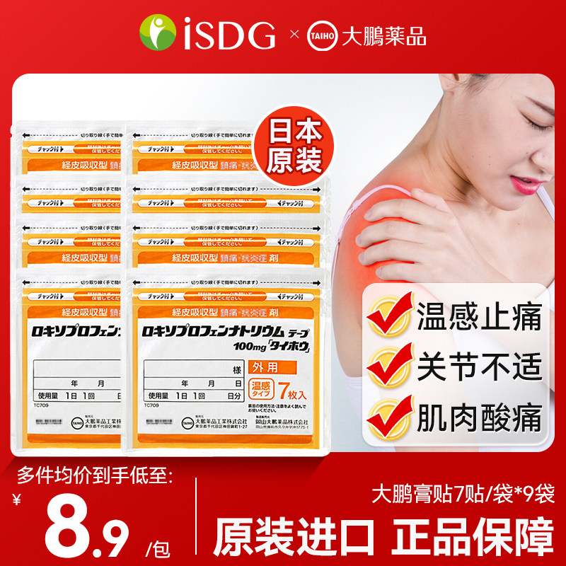 日本进口大鹏温感贴膏消炎贴腰肩肌肉拉伤镇痛贴7片旗舰店非久光