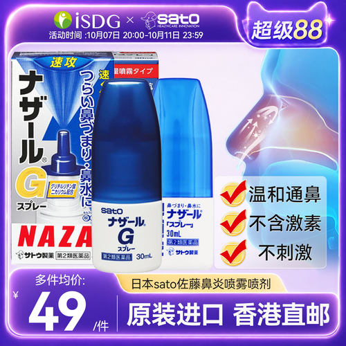 日本sato佐藤过敏急性鼻炎鼻塞喷雾G系列30ml清凉鼻喷正品升级款