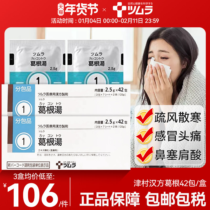 日本津村葛根汤冲剂风寒感冒药头痛疼鼻塞四肢无力退烧中成药42包,OTC药品/国际医药,国际感冒咳嗽用药,淘宝优惠券,粉丝福利购,淘宝优惠卷