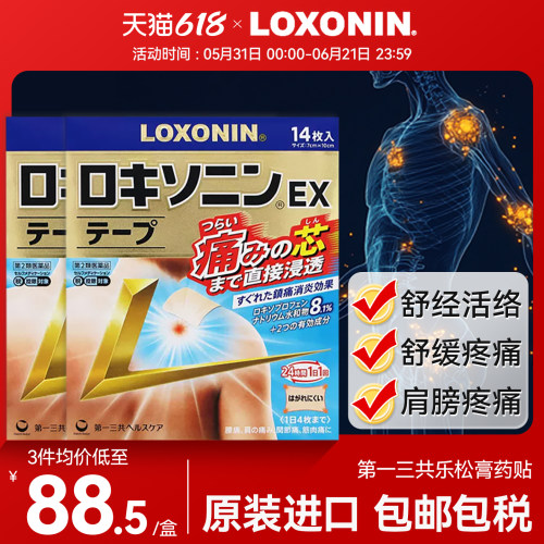日本第一三共 Loxonin乐松镇痛膏贴腰肌劳损洛索洛芬钠膏贴剂正品