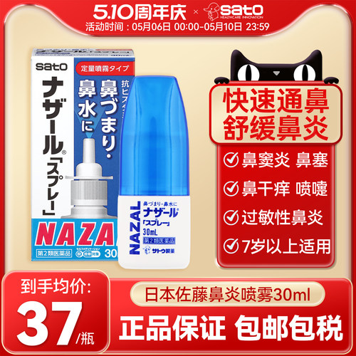 日本sato佐藤鼻炎喷雾喷剂过敏性花粉鼻塞通鼻蓝色正品进口旗舰