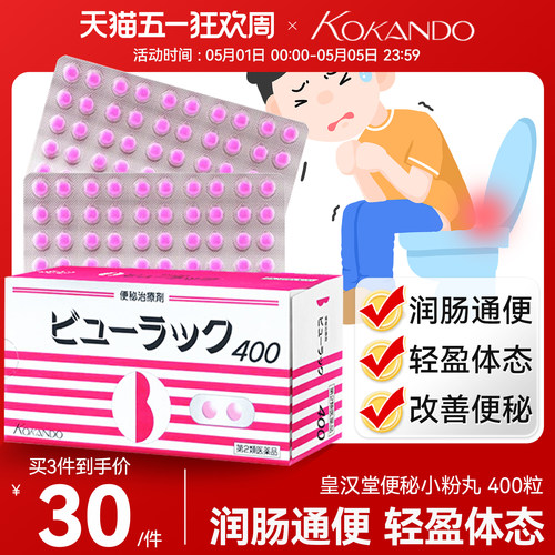 日本皇汉堂小粉丸正品小红粉丸旗舰店100粒便秘润肠通便排毒减肥 - 封面