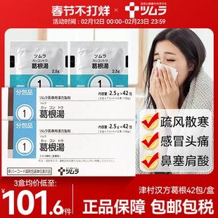 日本津村葛根汤冲剂风寒感冒药头痛疼鼻塞四肢无力退烧中成药42包