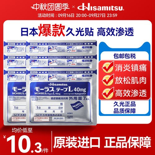 久光贴40mg缓解肌肉关节不适高渗透舒缓炎症