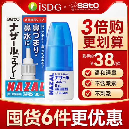 日本佐藤sato鼻炎喷雾剂鼻塞鼻喷nazal过敏性鼻炎药30ml正品进口