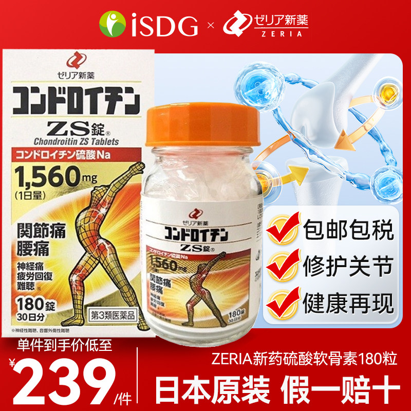 日本进口zeria新药止痛药硫酸软骨素维护关节减轻关节损耗180粒