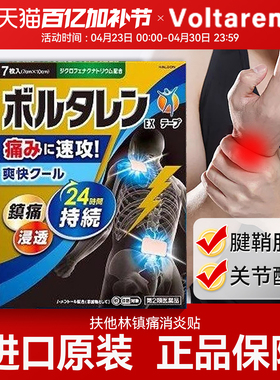 日本直邮 voltaren扶他林滑膜炎止痛 膝盖疼痛专用膏消肿止痛7枚