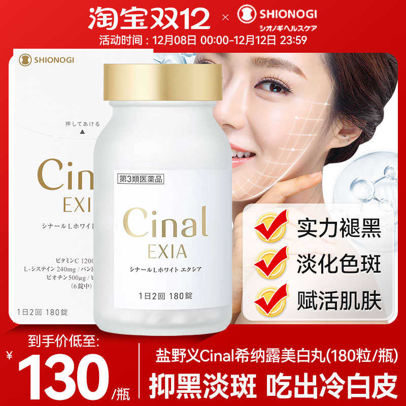 日本盐野义Cinal希纳露美白丸内服祛斑L半胱氨酸焕白维生素C去黄