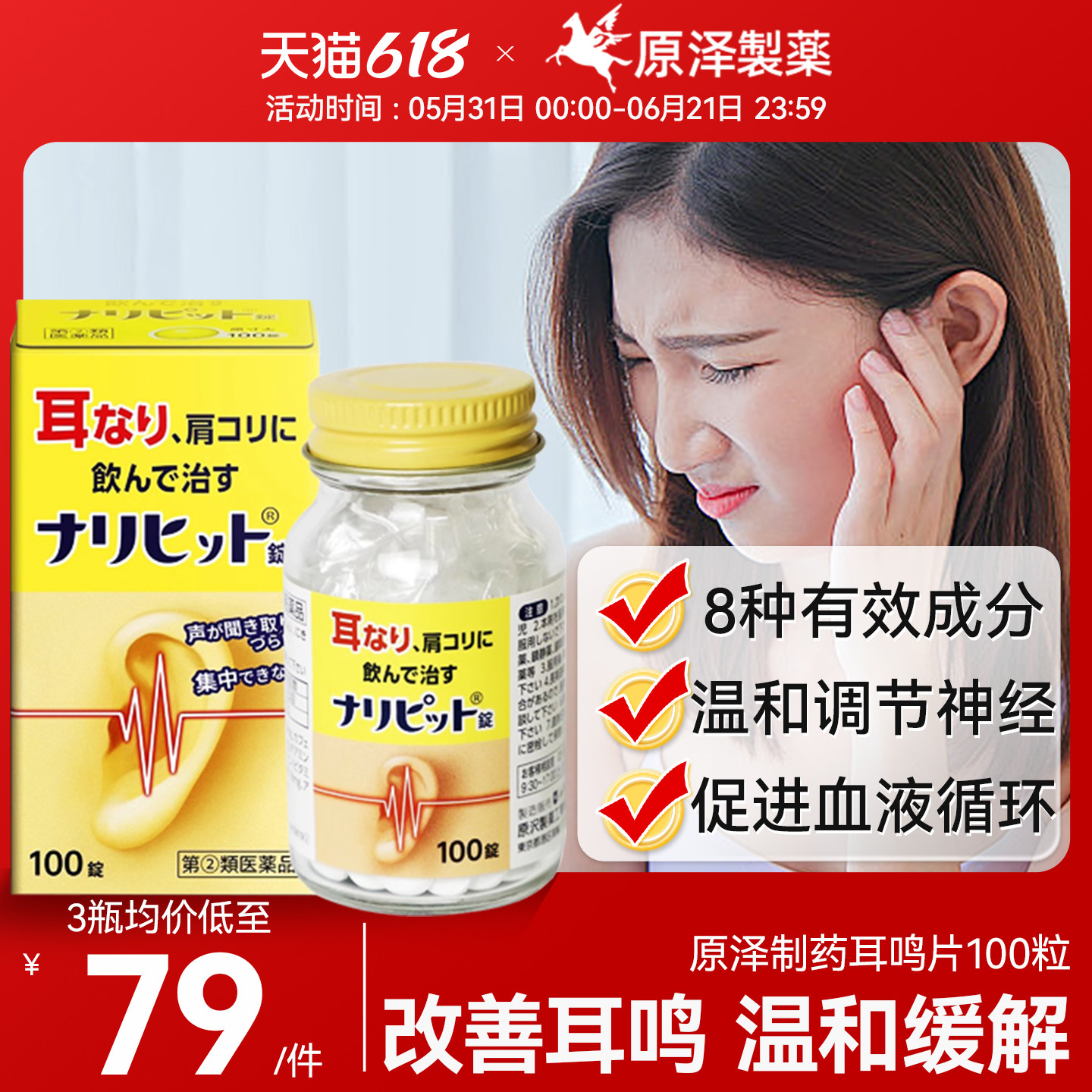 日本进口原泽制药耳鸣片改善缓解耳鸣改善肩酸荨麻疹肩酸消炎镇痛