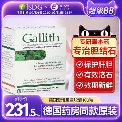 德国Gallith爱活evers胆通软胶囊胆结石药溶消石胆囊炎100粒特效