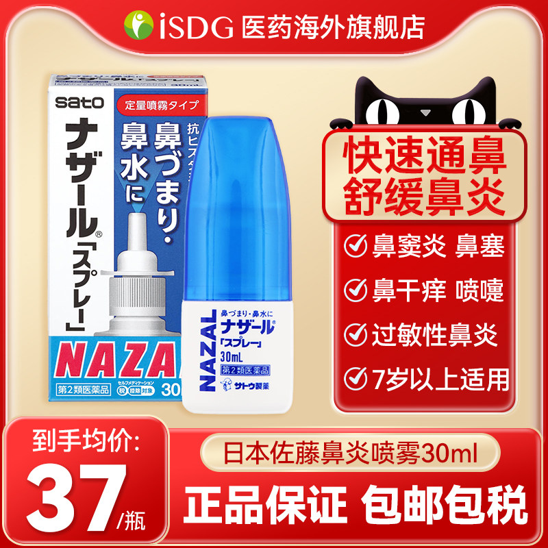 日本sato佐藤鼻炎喷雾喷剂过敏性花粉鼻塞通鼻蓝色正品进口旗舰