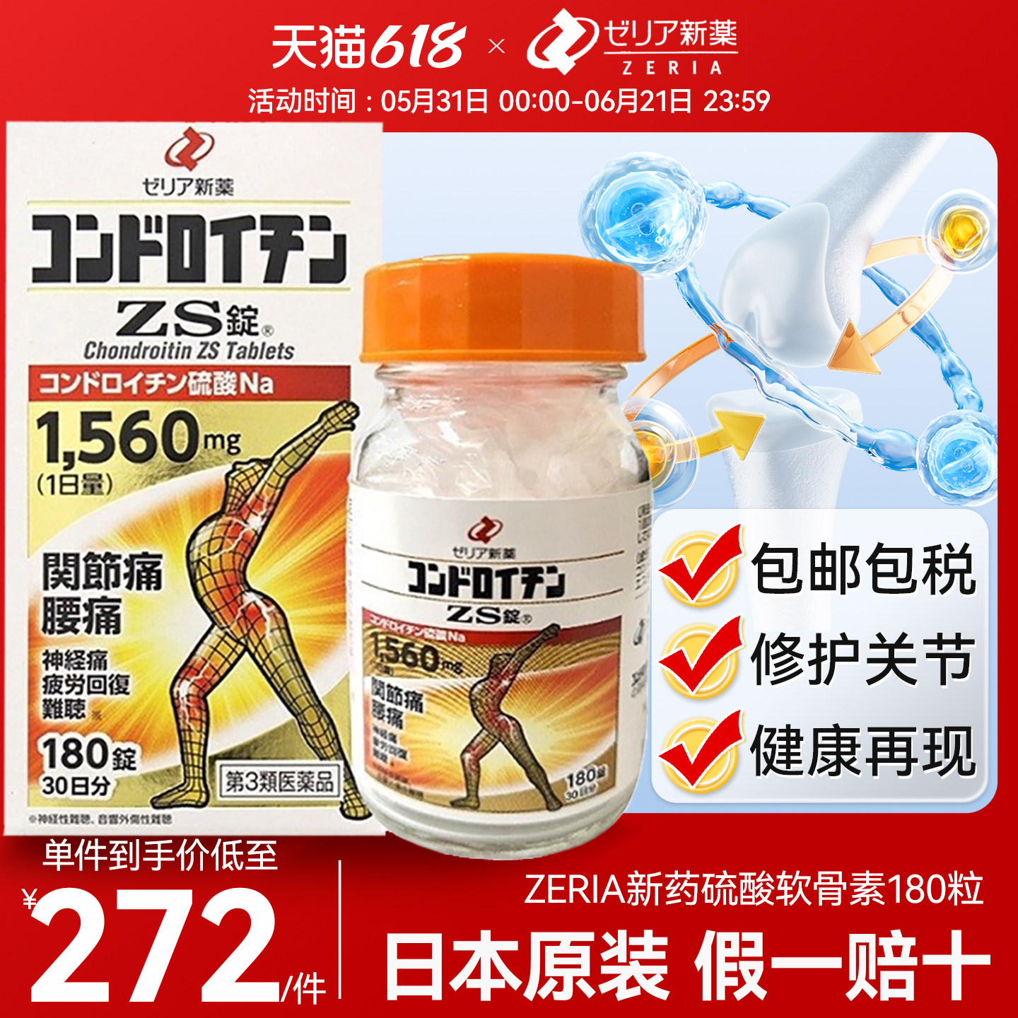 日本进口zeria新药止痛药硫酸软骨素维护关节减轻关节损耗180粒