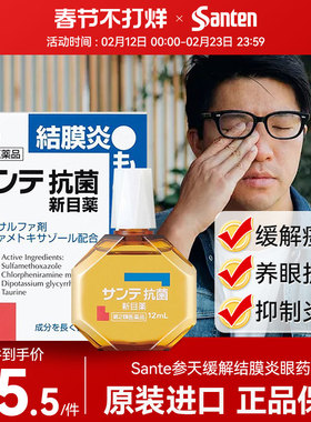 日本参天抗菌结膜炎消炎滴眼液眼药水止痒12ml瘙痒止痒红眼病正品