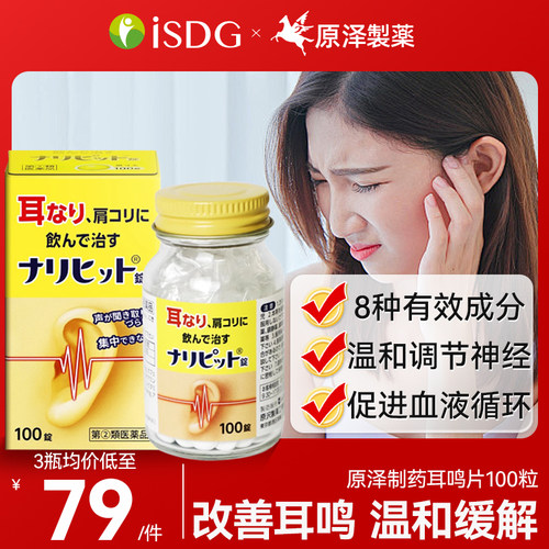 日本进口原泽制药耳鸣片改善缓解耳鸣改善肩酸荨麻疹肩酸消炎镇痛