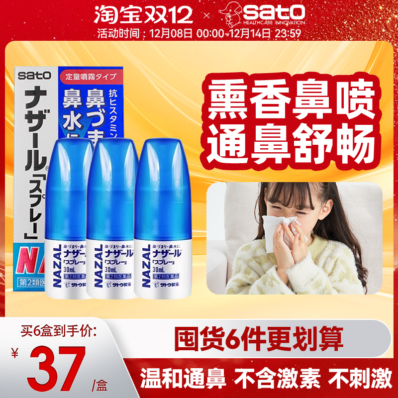3瓶日本sato佐藤鼻炎喷雾喷剂nazal过敏性鼻炎药30ml正品进口鼻喷