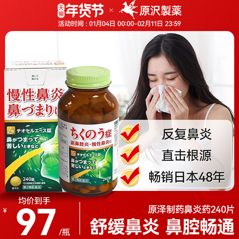 原泽制药进口中草汉方专用慢性鼻炎缓解鼻塞痒流涕药,OTC药品/国际医药,国际耳鼻喉药品,淘宝优惠券,粉丝福利购,淘宝优惠卷