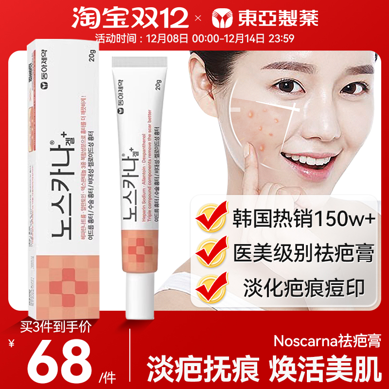 韩国noscarna东亚制药祛疤膏疤痕修复淡化去痘印痘疤增生淡黑色素