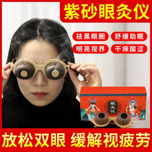 眼灸仪眼部护理艾灸盒艾目护眼仪温灸器眼睛熏蒸按摩紫砂艾灸灸具