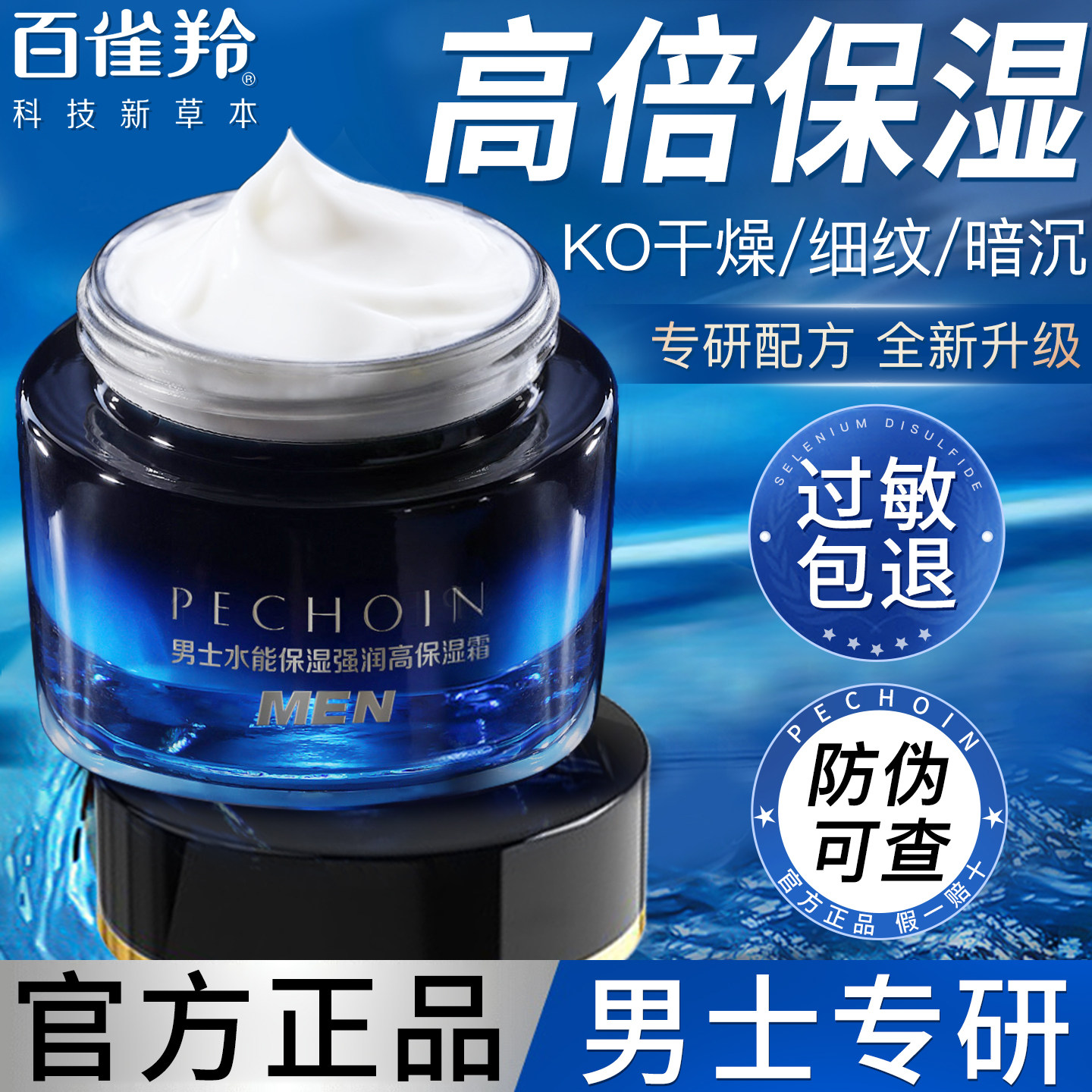 百雀羚男士面霜水能强润高保湿霜滋润补水润肤霜擦脸油脸部护肤品
