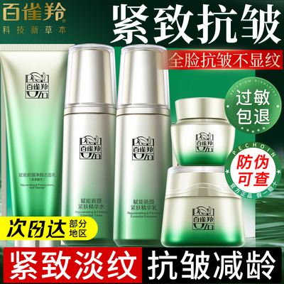 百雀羚套装赋能新颜紧致抗皱水乳