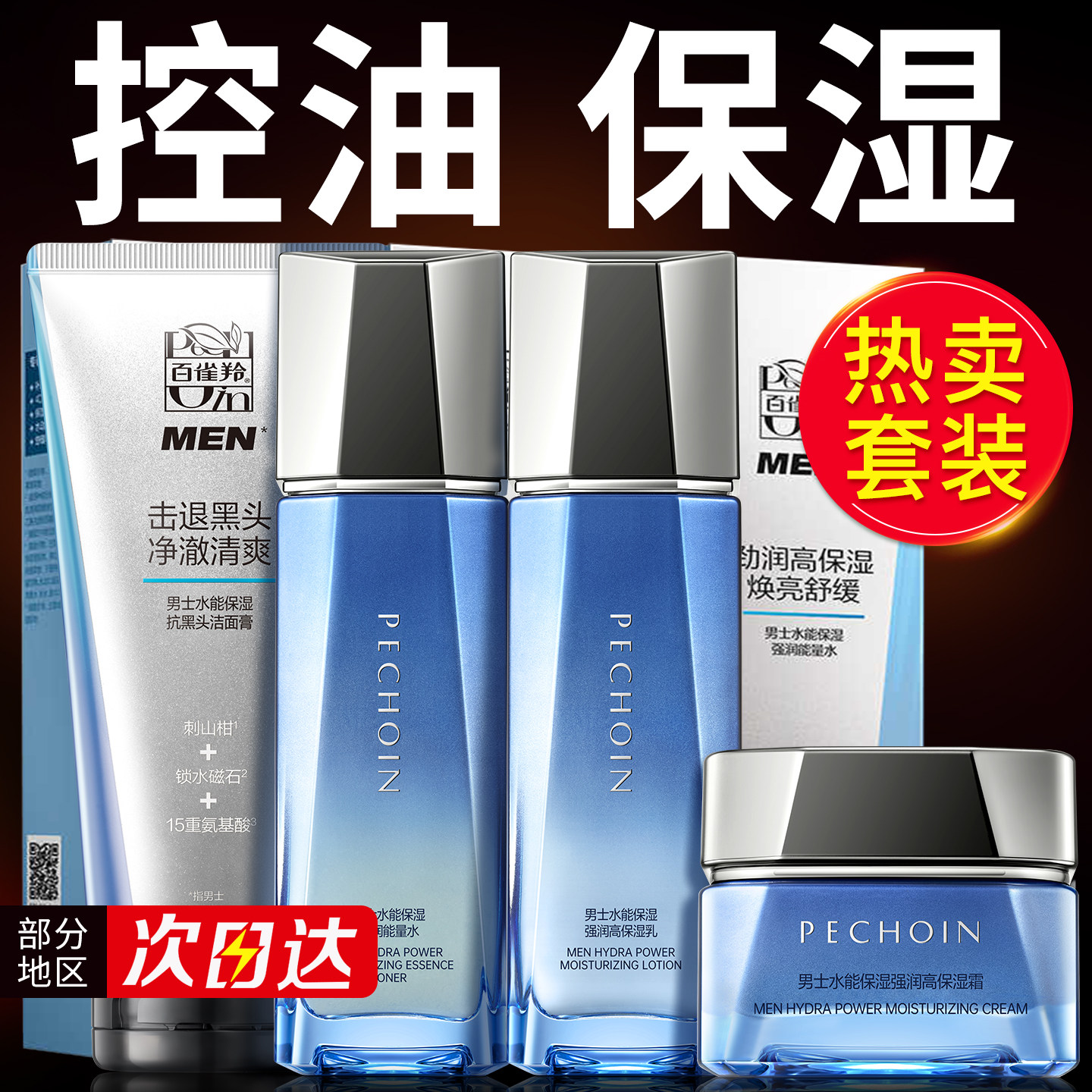 百雀羚男士水能套装清爽控油紧致补水水乳护肤品官方旗舰店正品