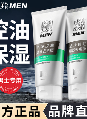 百雀羚洗面奶男士专用控油磨砂洁面膏清爽控油保湿深层清洁洁面乳